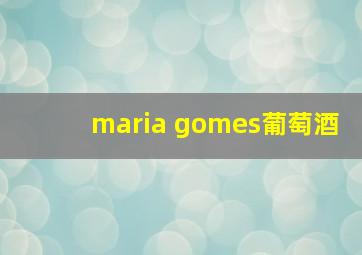 maria gomes葡萄酒